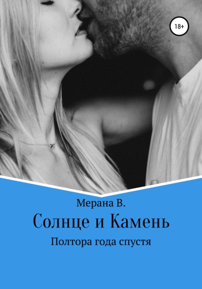 

Солнце и Камень. Полтора года спустя