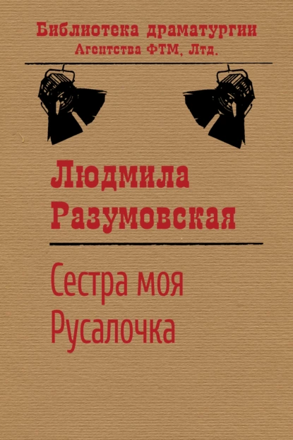 Обложка книги Сестра моя Русалочка, Людмила Разумовская