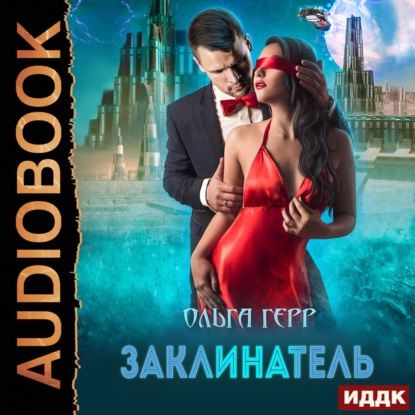 Аудиокнига Заклинатель ISBN 