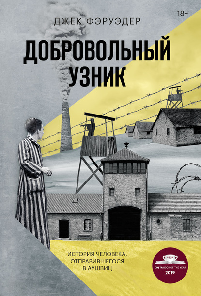 Джек Фэруэдер - Добровольный узник. История человека, отправившегося в Аушвиц