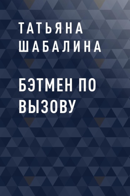 Бэтмен по вызову (Татьяна Юрьевна Шабалина). 