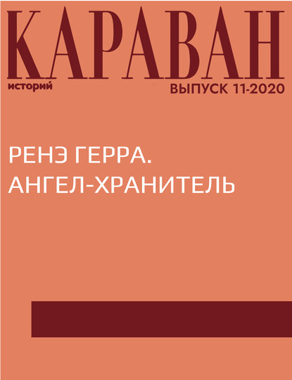 Беседовала Алина Тукалло — РЕНЭ ГЕРРА. АНГЕЛ-ХРАНИТЕЛЬ