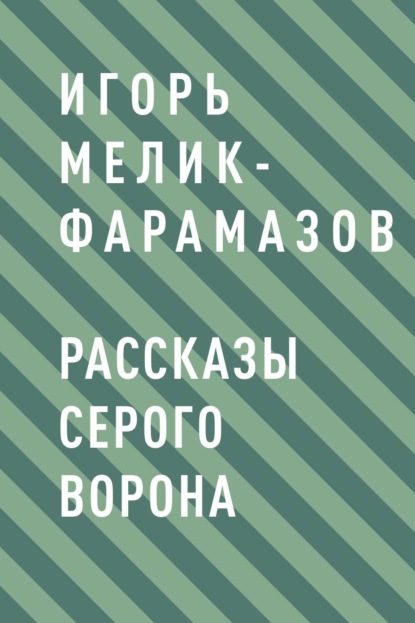 

Рассказы серого ворона