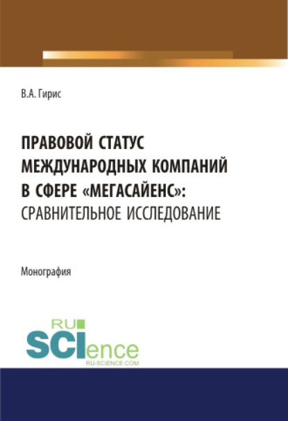 В. А. Гирис - Правовой статус международных компаний в сфере «мегасайенс»: сравнительное исследование