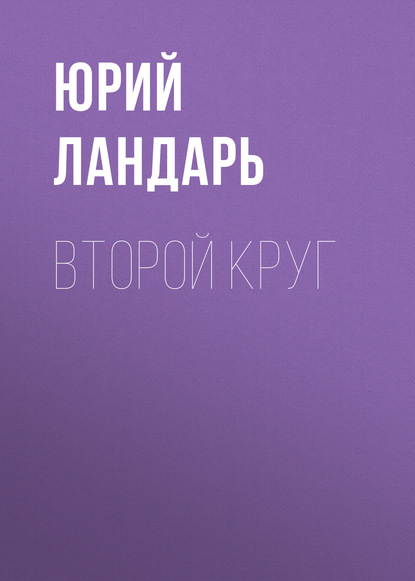

Второй круг