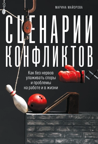 Обложка книги Сценарии конфликтов. Как без нервов улаживать споры и проблемы на работе и в жизни, Марина Майорова