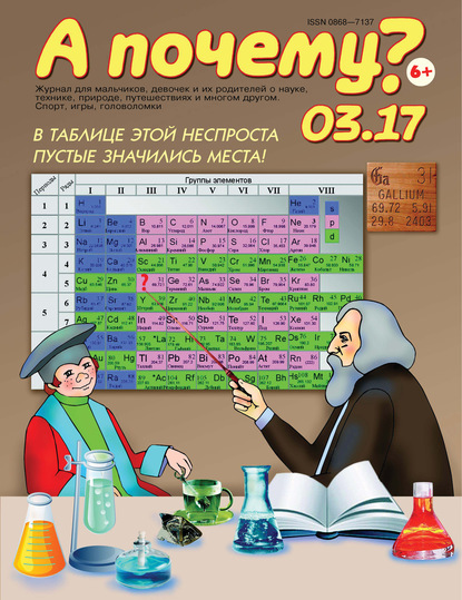 А почему? №03/2017 (Группа авторов). 2017г. 