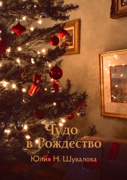 Юлия Шувалова - Чудо в Рождество