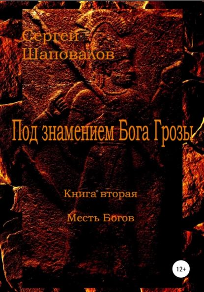 Обложка книги Под знамением Бога Грозы. Книга вторая. Месть Богов, Сергей Анатольевич Шаповалов