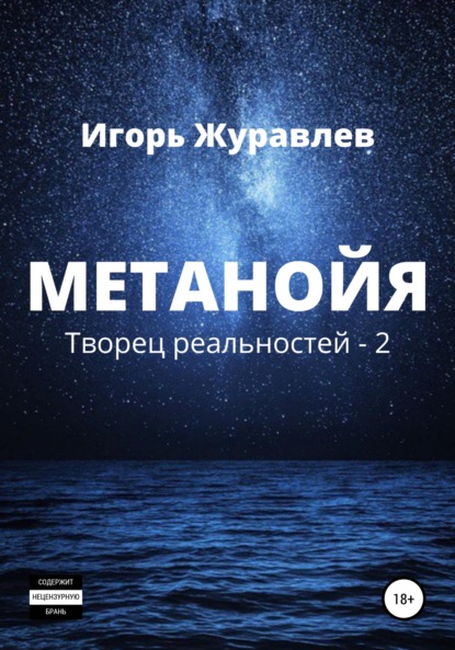 Метанойя (Игорь Журавлев). 2020г. 