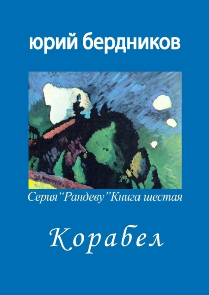 Обложка книги Корабел. Серия «Рандеву». Книга шестая, Юрий Дмитриевич Бердников