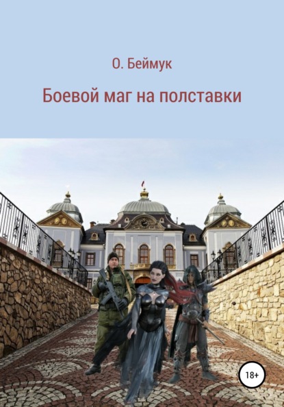 

Боевой маг на полставки