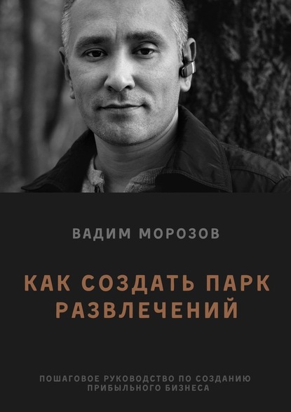 Вадим Морозов — Как создать парк развлечений