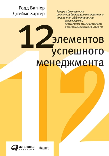 Обложка книги 12 элементов успешного менеджмента, Родд Вагнер