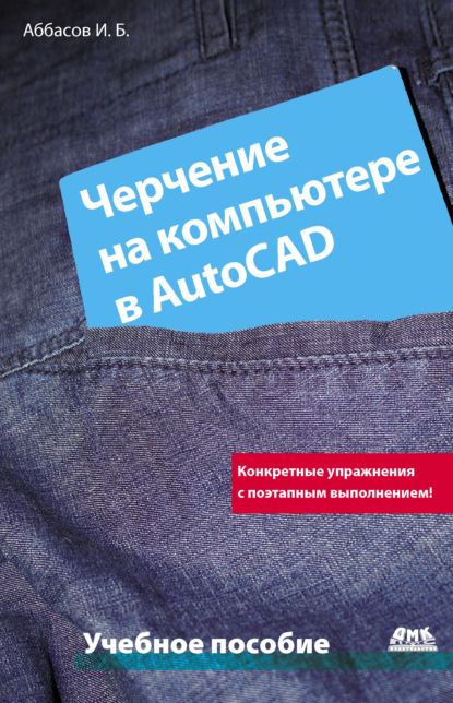 Черчение на компьютере в AutoCAD - И. Б. Аббасов