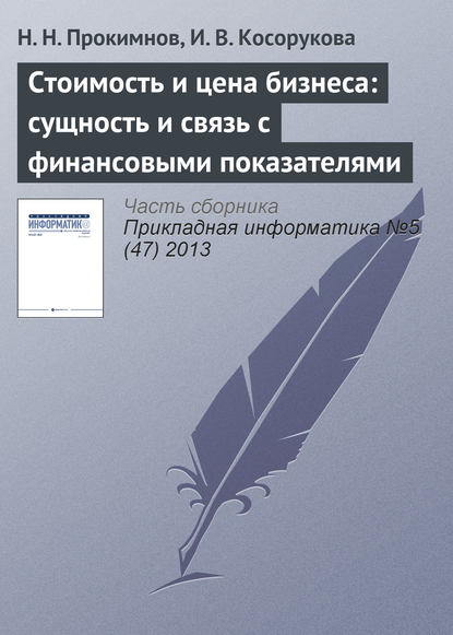 Н. Н. Прокимнов — Стоимость и цена бизнеса: сущность и связь с финансовыми показателями