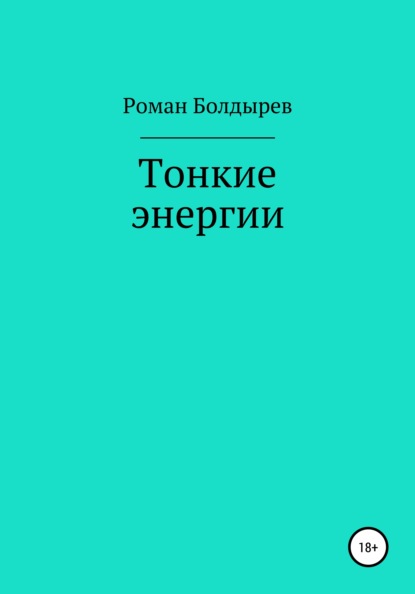 Роман Дмитриевич Болдырев — Тонкие энергии