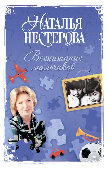 Наталья Владимировна Нестерова - Воспитание мальчиков