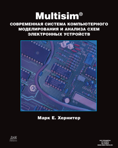 Марк Е. Хернитер - Multisim. Современная система компьютерного моделирования и анализа схем электронных устройств