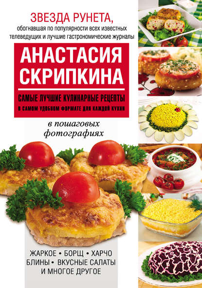 Кулинарные книги Анастасии Скрипкиной