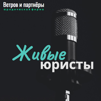 

Николай Глухих: агентство Wow: прямой эфир с юрфирмой Ветров и партнеры