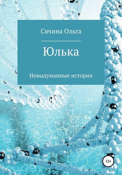 

Юлька