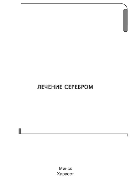 Группа авторов — Лечение серебром