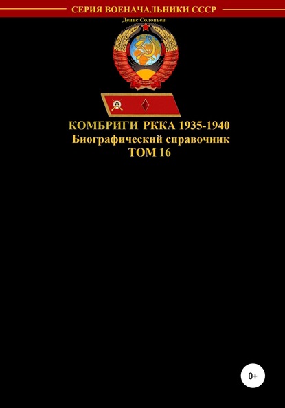 Денис Юрьевич Соловьев — Комбриги РККА 1935-1940. Том 16