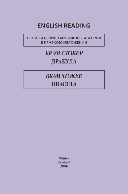 Обложка книги Дракула / Dracula, Брэм Стокер