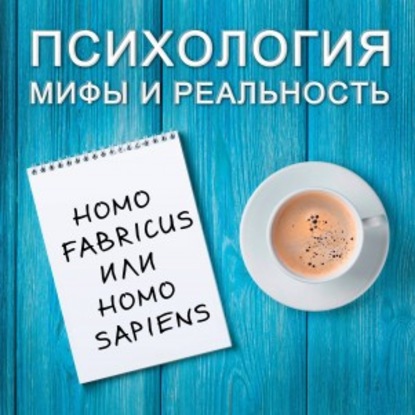 Александра Копецкая (Иванова) — Homo fabricus или homo sapiens?