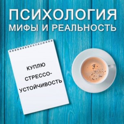 

Куплю стрессоустойчивость!