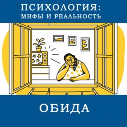 Александра Копецкая (Иванова) — Что такое эмоция "обида"?