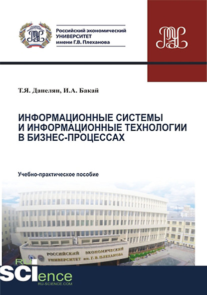 Т. Я. Данелян - Информационные системы и информационные технологии в бизнес-процессах