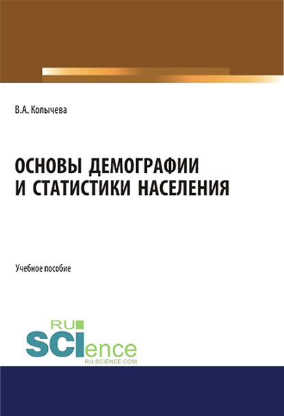 

Основы демографии и статистики населения