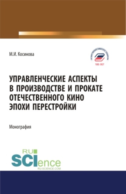 Управленческие аспекты в производстве и прокате отечественного кино эпохи перестройки