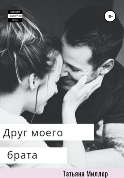 

Друг моего брата