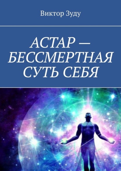 АСТАР - БЕССМЕРТНАЯ СУТЬ СЕБЯ. ОБРАЗ АСТАРА РЕАЛЕН