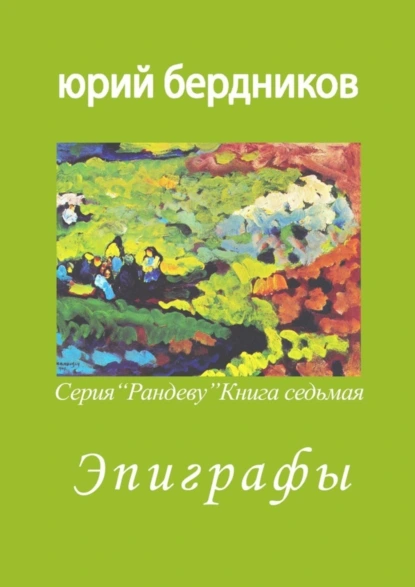 Обложка книги Эпиграфы. Серия «Рандеву». Книга седьмая, Юрий Дмитриевич Бердников