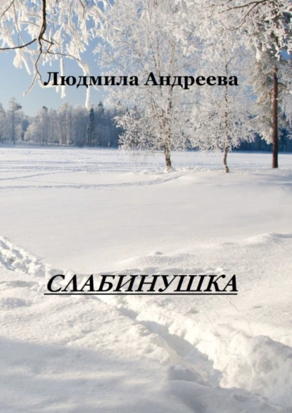 Обложка книги Слабинушка, Людмила Андреева