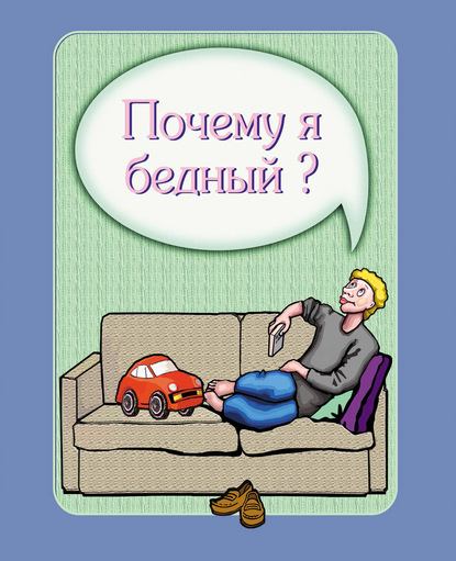 Ирина Покровская - Почему я бедный?