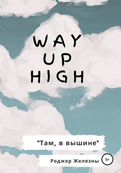Роджер Желязны — Way Up High. Там, в вышине. Адаптированная книга на английском