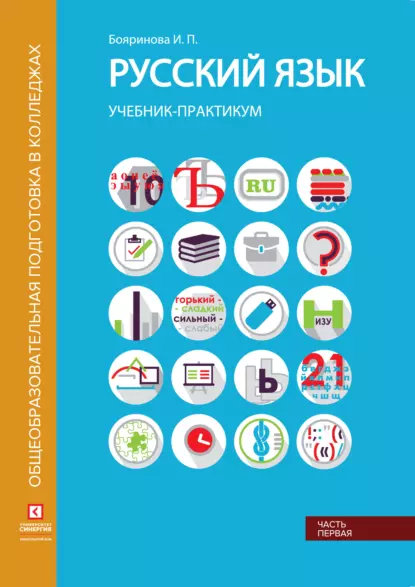 Обложка книги Русский язык. Учебник-практикум. Часть 1, И. П. Бояринова