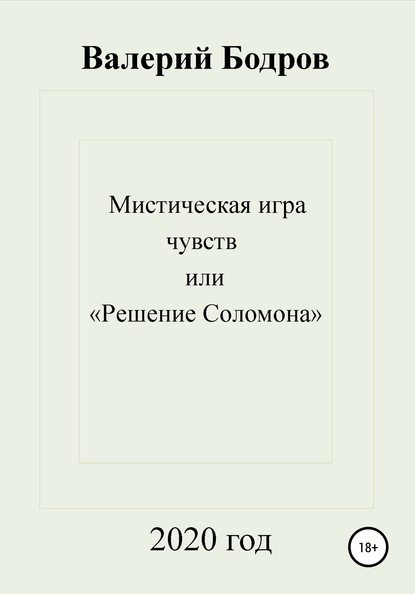 Валерий Вячеславович Бодров — Мистическая игра чувств, или «Решение Соломона»