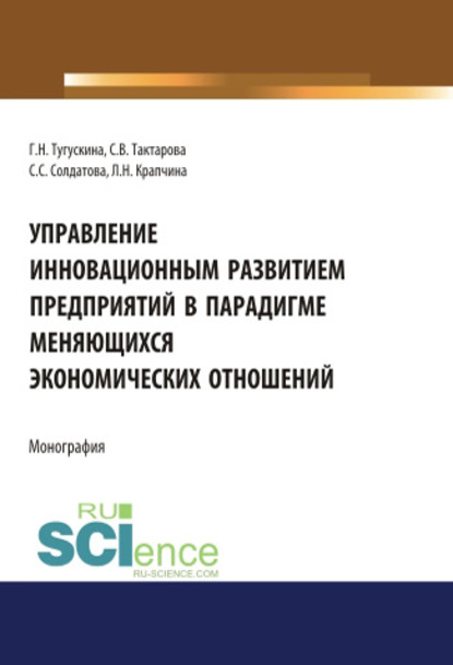 Г. Н. Тугускина - Управление инновационным развитием предприятий в парадигме меняющихся экономических отношений