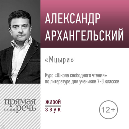 Александр Архангельский — Лекция «Мцыри»