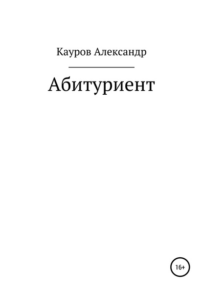 Александр Кауров — Абитуриент