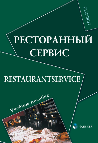 Группа авторов - Ресторанный сервис. Restaurantservice