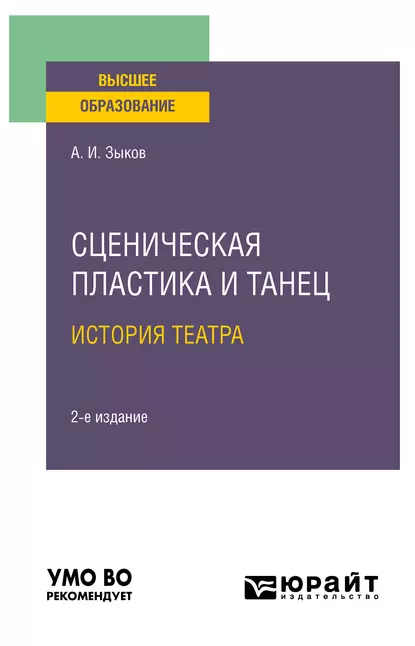 Обложка книги Сценическая пластика и танец. История театра 2-е изд., испр. и доп. Учебное пособие для вузов, Алексей Иванович Зыков