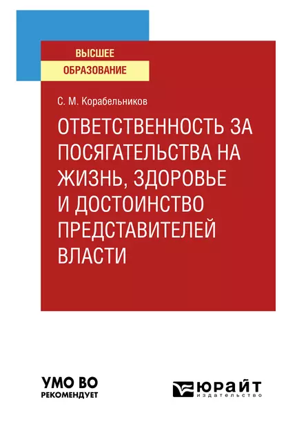 Обложка книги Ответственность за посягательства на жизнь, здоровье и достоинство представителей власти. Учебное пособие для вузов, Сергей Маркович Корабельников