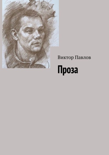 Виктор Павлов — Проза